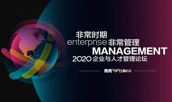 《商业周刊/中文版》成功举办2020第九届企业与人才管理论坛
