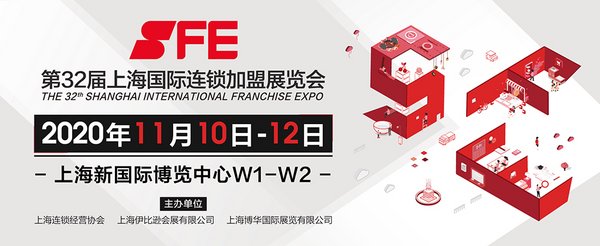 SFE上海國(guó)際連鎖加盟展 秋季展 2020年11月10-12 上海新國(guó)際博覽中心W1-W2