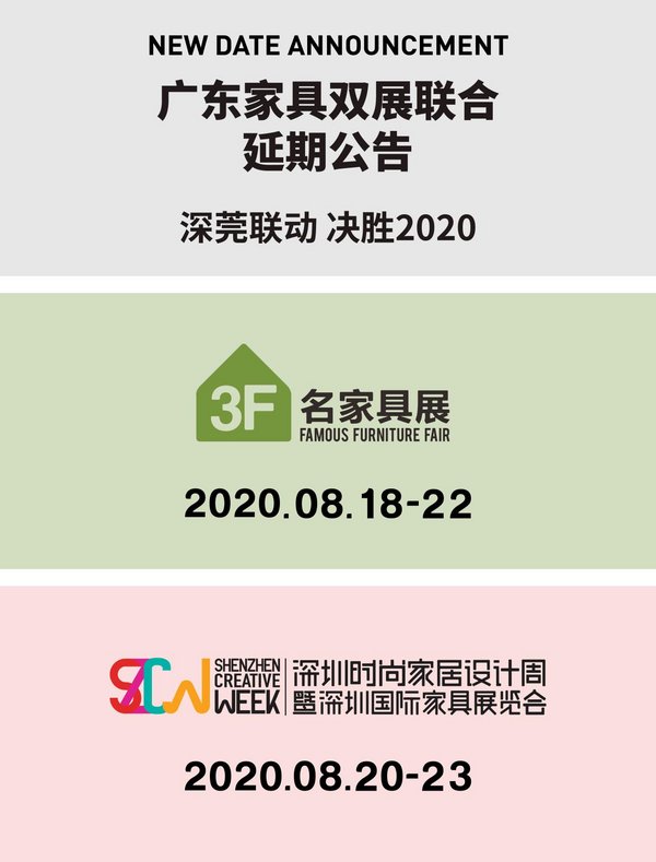 2020深圳时尚家居设计周暨35届深圳国际家具展延期公告