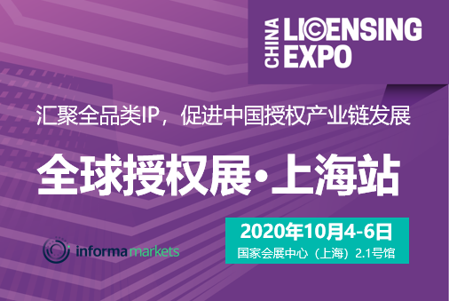 第四届全球授权展-上海站（LEC）将延期至10月4-6日举办