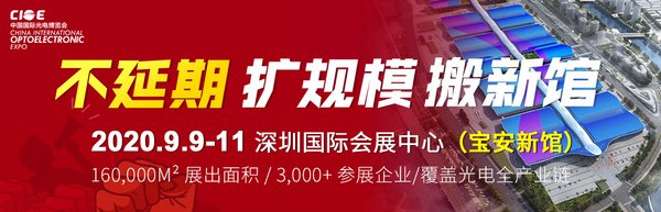 CIOE中国光博会9月如期举办，不延期、扩规模、搬新馆