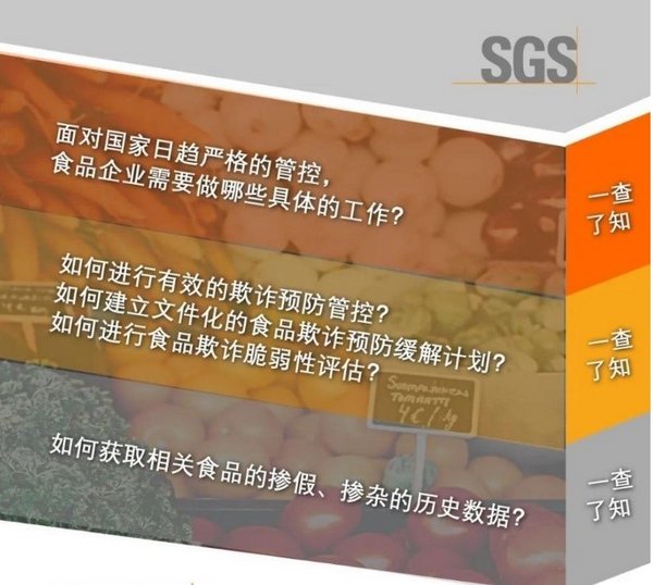 国内第一个公开发布的SGS食品欺诈数据库正式上线