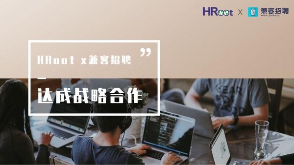 兼客招聘与HRoot达成战略合作，助推人力资源服务行业发展