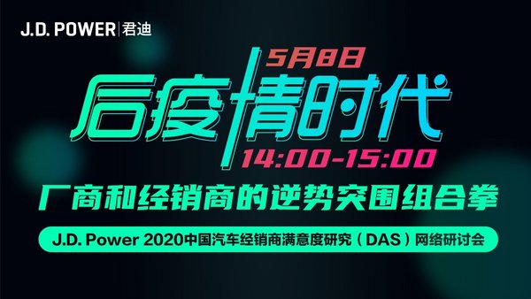 J.D. Power 2020中国汽车经销商满意度研究（DAS）云端研讨会
