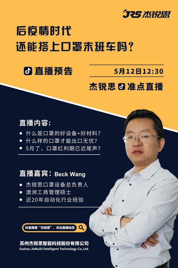 杰銳思直播預(yù)告|后疫情時代，還能搭上口罩末班車嗎？