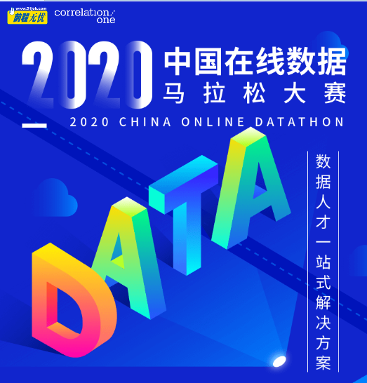 由前程无忧与美国数据科学人才测评专业机构Correlation One联手举办的中国数据马拉松大赛（第三届）开赛在即