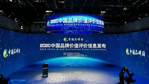 中国品牌日-2020中国品牌价值评价信息发布现场