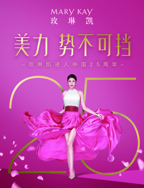 玫琳凯进入中国市场25周年 - “美力势不可挡”