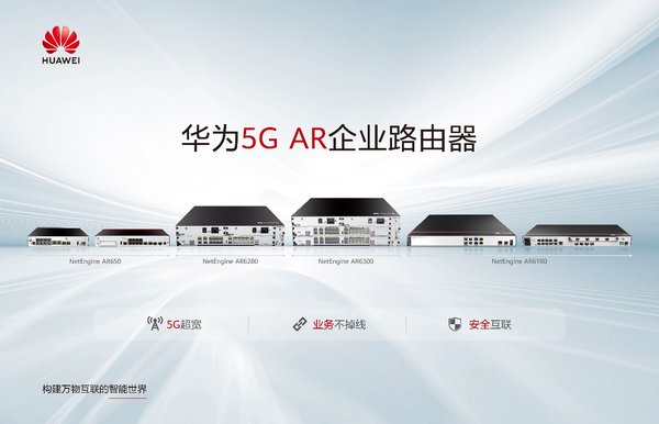 华为5G AR企业路由器海报