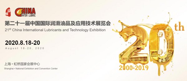第21届中国国际润滑油品及应用技术展览会将于2020年8月上海举办 | 美通社