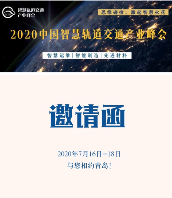 2020中國智慧軌道交通產(chǎn)業(yè)峰會將于七月在青島召開