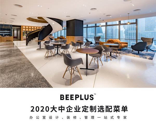 BEEPLUS发布“菜单式报价”，引领企业办公空间定制标准化进程