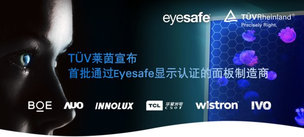 TUV莱茵宣布首批通过Eyesafe显示认证的面板制造商 | 美通社