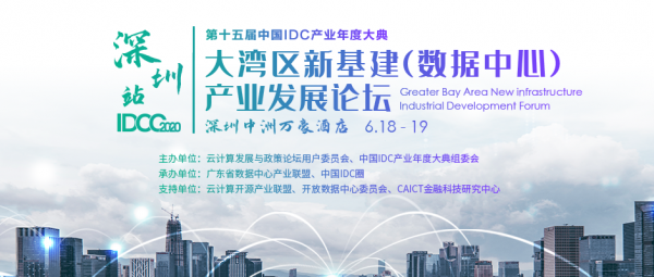 IDCC2020 深圳站6月18日开启：聚焦大湾区新基建（数据中心）