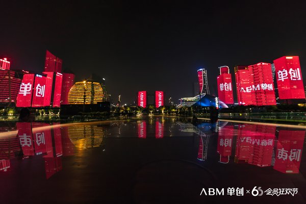 杭州钱江新城的35栋摩天大楼，70万盏LED灯，532600平方米恢宏巨幕，同时绚丽亮屏，宣告“单创 66会员狂欢节”的启动