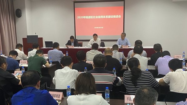 金电联行受邀出席2020年杨浦区社会信用体系建设推进会