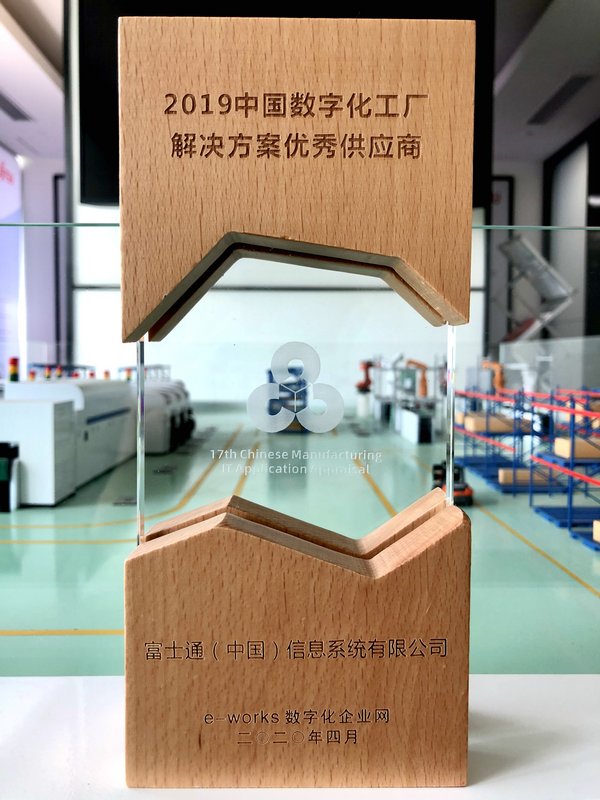 富士通荣获“2019中国数字化工厂解决方案优秀供应商”奖项