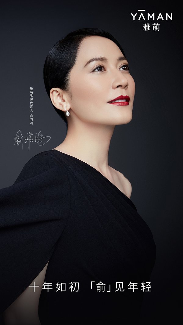 日本美容仪品牌雅萌宣布俞飞鸿担任品牌代言人 | 美通社
