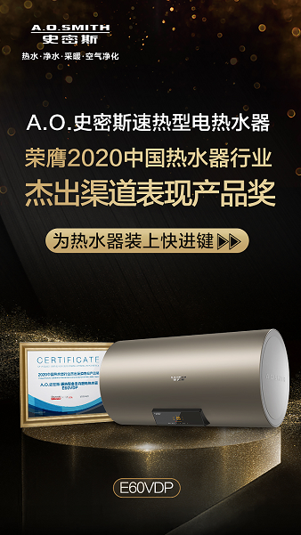 A.O.史密斯金圭内胆电热水器获中国家电网“杰出渠道表现产品奖”