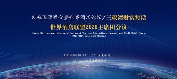 2020文旅国际峰会暨世界酒店论坛/三亚湾财富对话将于三亚市举办