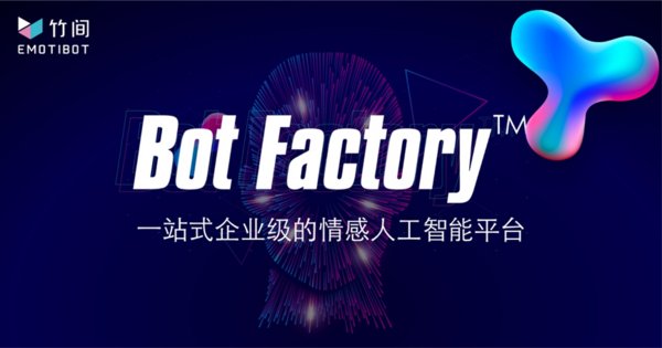 竹间智能BF2020发布会-一站式企业级人工智能平台