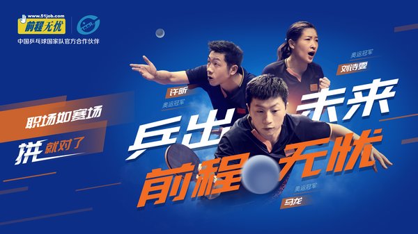 前程无忧签约中国乒乓球国家队，成为其最新的官方合作伙伴。