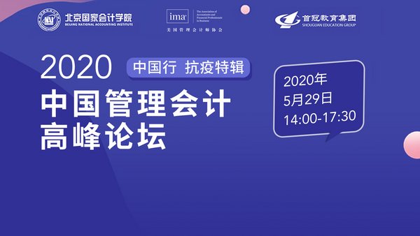 IMA携手北京国家会计学院推出“2020中国管理会计高峰论坛”