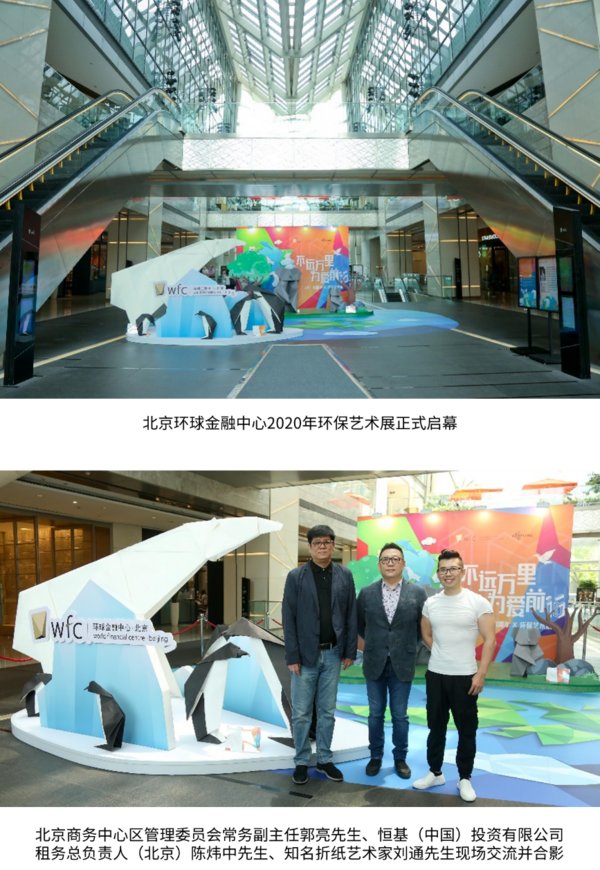 不远万里，为爱前行 -- 北京环球金融中心2020年环保艺术展正式启幕