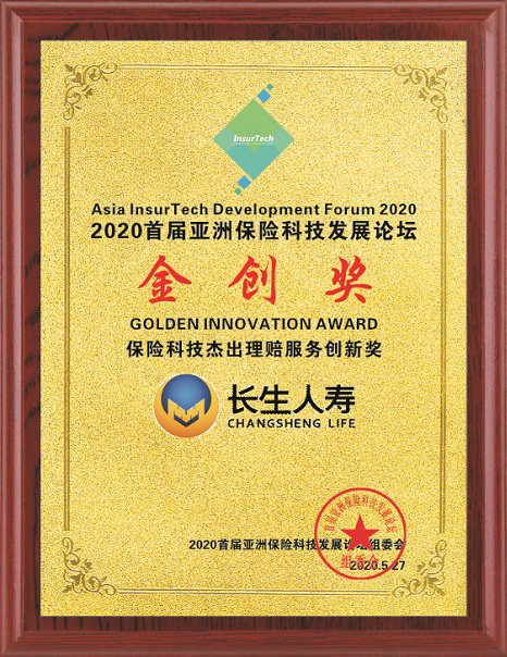 2020首届亚洲保险科技发展论坛金创奖