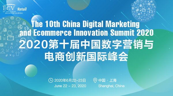 第十届中国数字营销与电商创新国际峰会将于上海硬核登陆