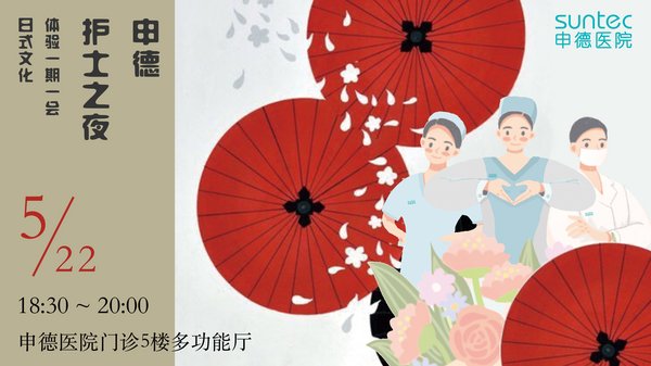 “申德护士之夜”体验精美日式文化，树立“精密”医疗服务理念