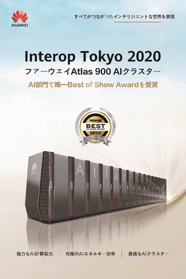 ファーウェイAtlas 900 AIクラスター、Interop Tokyo 2020のAI部門で唯一Best of Show Awardを受賞