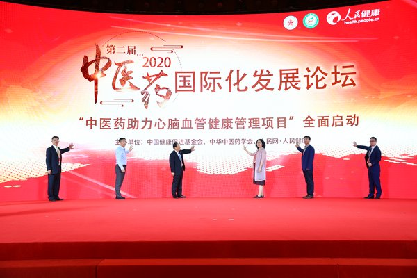 第二届中医药国际化发展论坛在京顺利召开