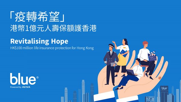 Blue 推出「疫轉希望」項目，免費送出港幣1億元人壽保額護香港