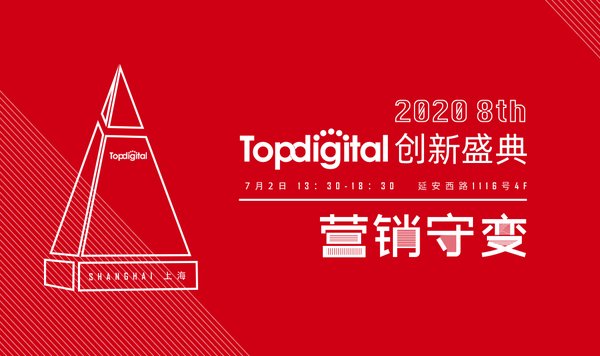 2020第八届TopDigital创新盛典定档7月2日，活动报名已启动