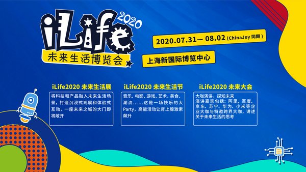 ilife2020未来生活博览会