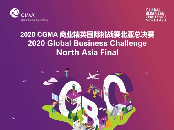 2020 CGMA商业精英国际挑战赛北亚总决赛圆满闭幕