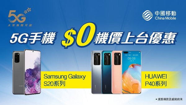 中國移動香港推出5G旗艦手機靈活  $0機價上台優惠