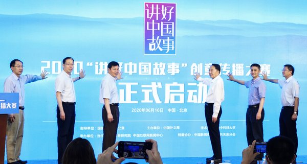 2020“讲好中国故事”创意传播大赛正式启动