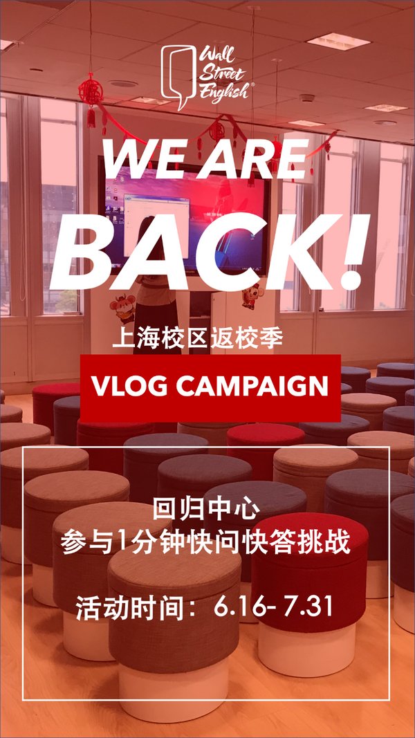 华尔街英语上海学习中心“We Are Back” Vlog活动