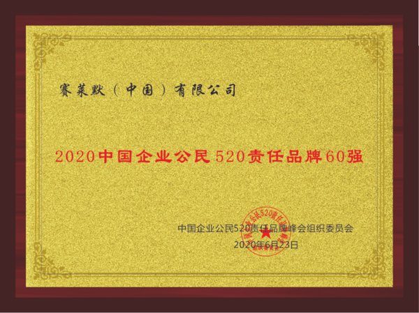 赛莱默中国荣登2020中国企业公民520责任品牌60强榜单