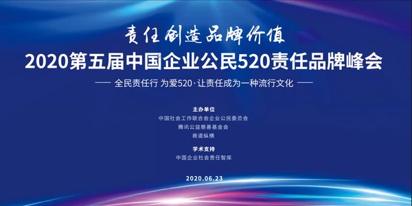 昨天，2020第五届中国企业公民520责任品牌峰会在线上召开