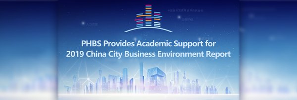 PHBS Provides Academic Support for 2019 China City Business Environment Report