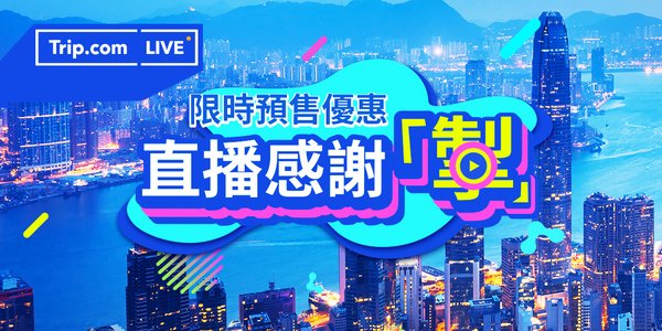 Trip.com 香港酒店直播宣傳新玩法