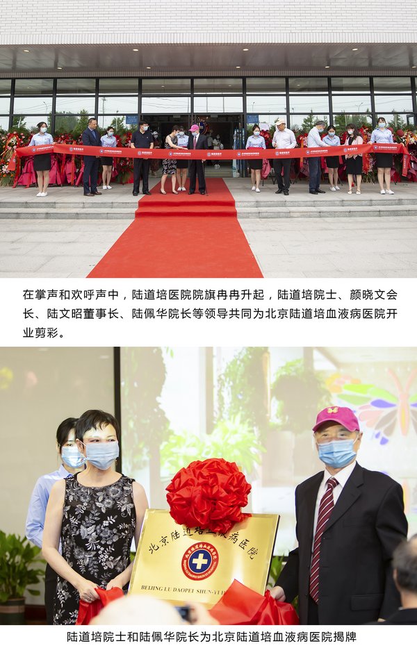 继往开来 振翅高飞 -- 北京陆道培血液病医院开业庆典