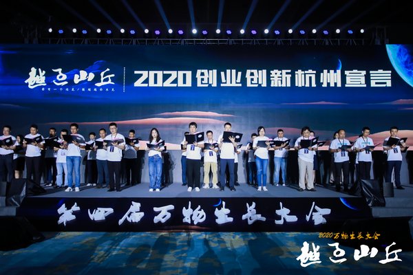 李晓燕博士作为准独角兽企业代表共同宣读《2020创业创新杭州宣言》