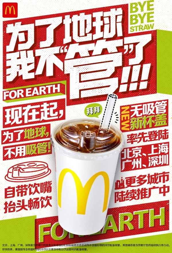 麦当劳中国宣布逐步停用塑料吸管，预计每年减少400吨塑料