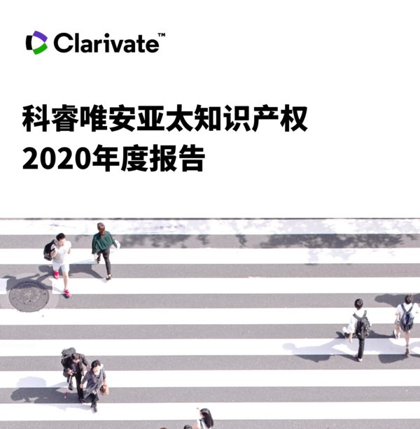 科睿唯安发布亚太知识产权2020年度报告