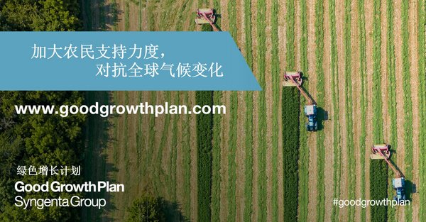先正达集团启动绿色增长计划第二阶段 新承诺支持农民对抗气候变化
