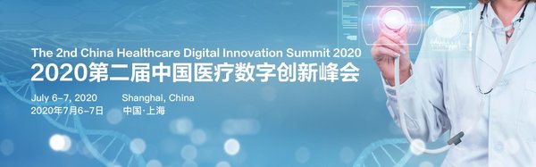 2020第二届中国医疗数字创新峰会